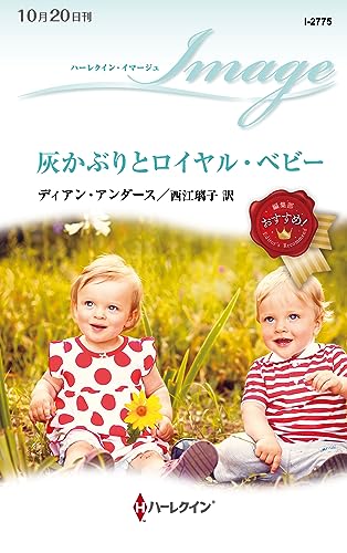 灰かぶりとロイヤル・ベビー