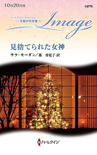 見捨てられた女神