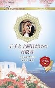 王子と土曜日だけの日陰妻