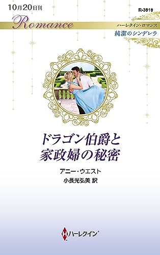 ドラゴン伯爵と家政婦の秘密