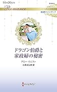 ドラゴン伯爵と家政婦の秘密