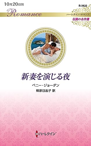 新妻を演じる夜