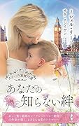 スター作家傑作選〜あなたの知らない絆〜