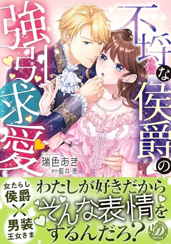 不埒な侯爵の強引求愛