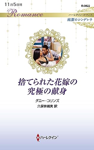 捨てられた花嫁の究極の献身