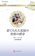 捨てられた花嫁の究極の献身