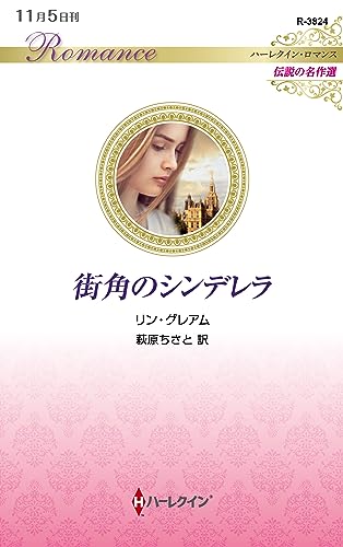 街角のシンデレラ