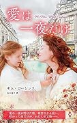愛は一夜だけ