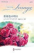 薔薇色の明日