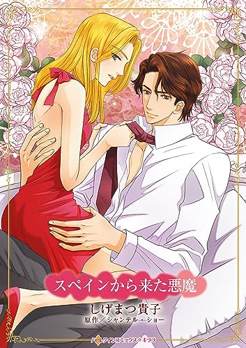スペインから来た悪魔表紙画像