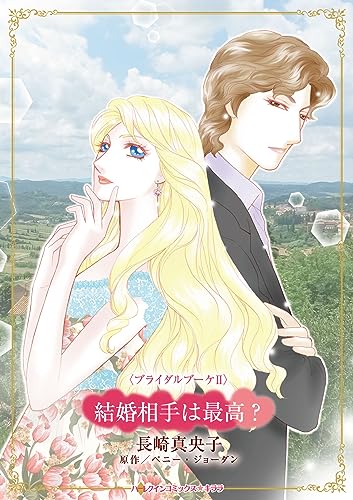 結婚相手は最高？表紙画像