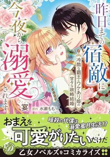 昨日までの宿敵に今夜から溺愛されます～冷酷な覇王とワケあり姫の甘々な政略結婚～表紙画像