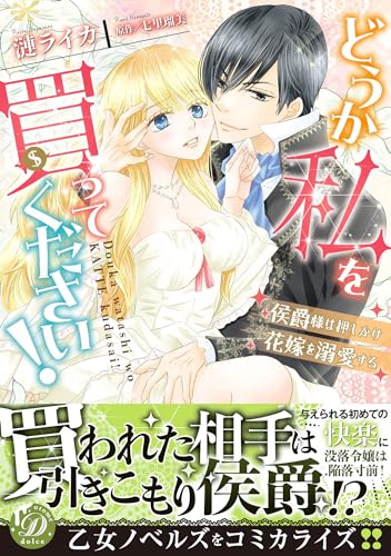 どうか私を買ってください！～侯爵様は押しかけ花嫁を溺愛する～表紙画像