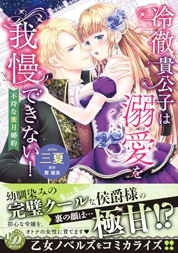 冷徹貴公子は溺愛を我慢できない！～不埒な蜜月婚約～表紙画像