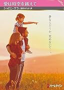 愛は時空を越えて