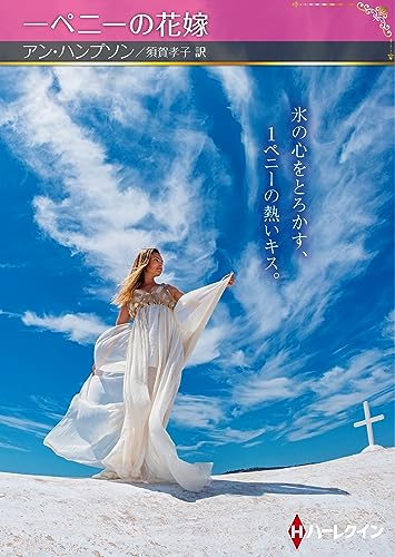 一ペニーの花嫁