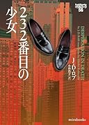 232番目の少女 イヴ&ローク56