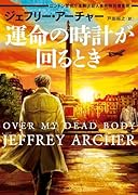 運命の時計が回るとき ロンドン警視庁未解決殺人事件特別捜査班