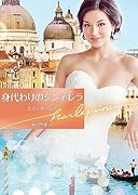 身代わりのシンデレラ