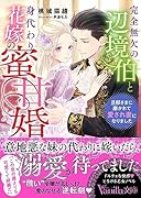 完全無欠の辺境伯と身代わり花嫁の蜜甘婚〜旦那さまに磨かれて愛され妻になりました〜