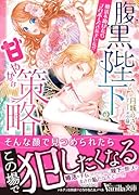 腹黒陛下の甘やかな策略〜婚活を助けたらプロポーズされました!?〜