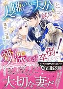 人嫌いな大公と結婚したら愛が深すぎて卒倒しそうです!