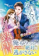 エリート外交官の反則すぎる熱情〜一夜のつもりが見つけ出されて愛され妻になりました〜