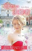 冷たい求婚者