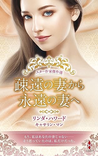 スター作家傑作選〜疎遠の妻から永遠の妻へ〜