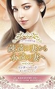 スター作家傑作選〜疎遠の妻から永遠の妻へ〜