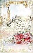 白雪の英国物語
