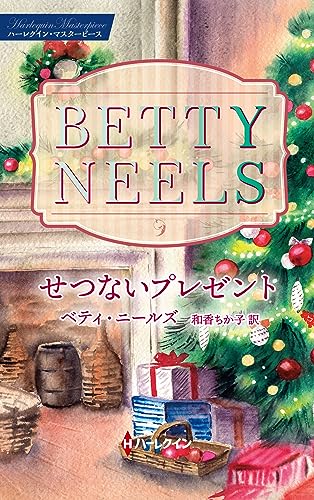 せつないプレゼント