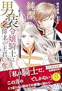 純潔の男装令嬢騎士は偉才の主君に奪われる