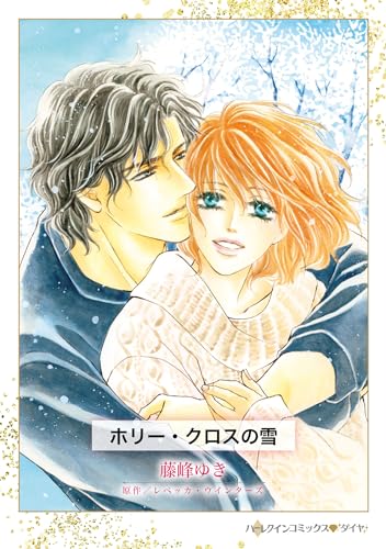 ホリー・クロスの雪表紙画像