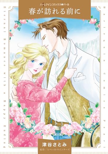 春が訪れる前に表紙画像