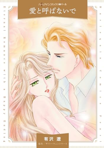 愛と呼ばないで表紙画像