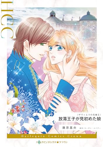 放蕩王子が見初めた娘表紙画像