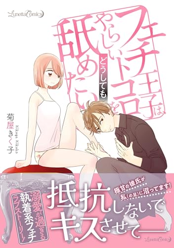 フェチ王子は、やらしいトコロをどうしても舐めたい表紙画像