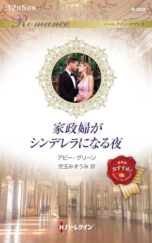 家政婦がシンデレラになる夜