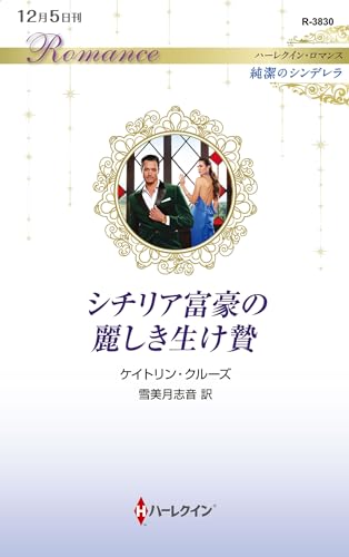 シチリア富豪の麗しき生け贄