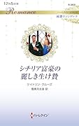 シチリア富豪の麗しき生け贄