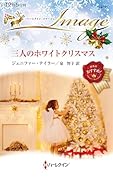 三人のホワイトクリスマス