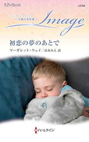 初恋の夢のあとで