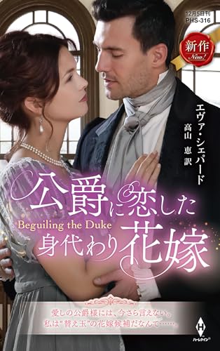 公爵に恋した身代わり花嫁