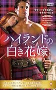 ハイランドの白き花嫁