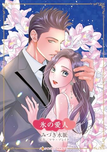 氷の愛人表紙画像