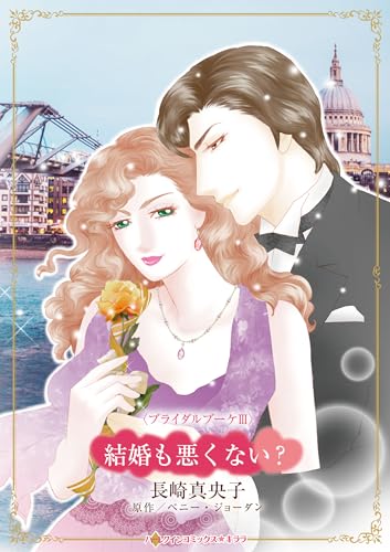 結婚も悪くない？表紙画像