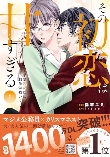 その初恋は甘すぎる～恋愛処女には刺激が強い～　4表紙画像