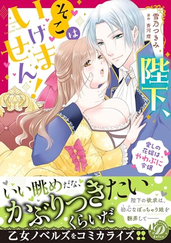 陛下、そこはいけません！～愛しの花嫁はやわぷに令嬢～表紙画像