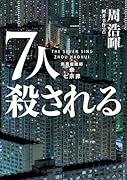 7人殺される